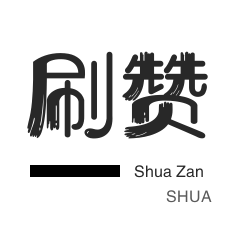 粉丝代刷-哔哩刷赞-唱吧业务-微视业务